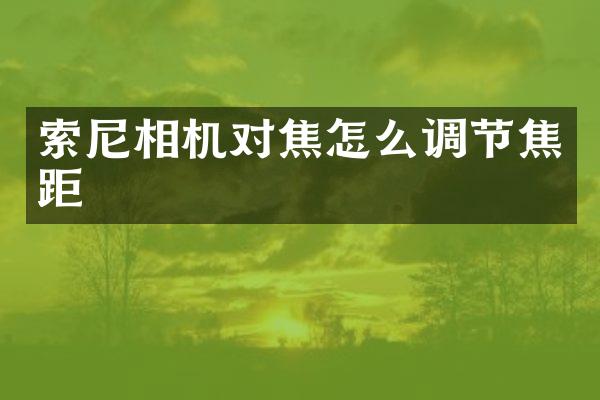 相机对焦怎么调节焦距