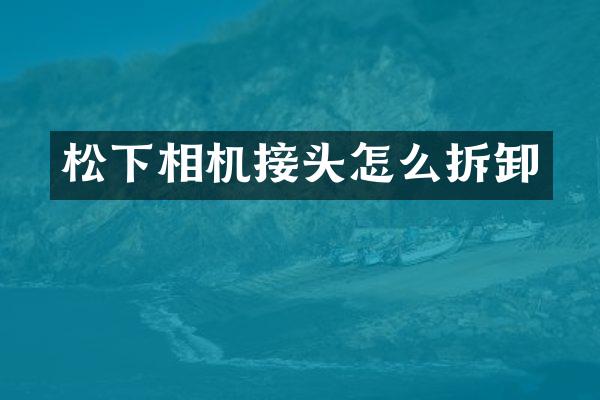 相机接头怎么拆卸