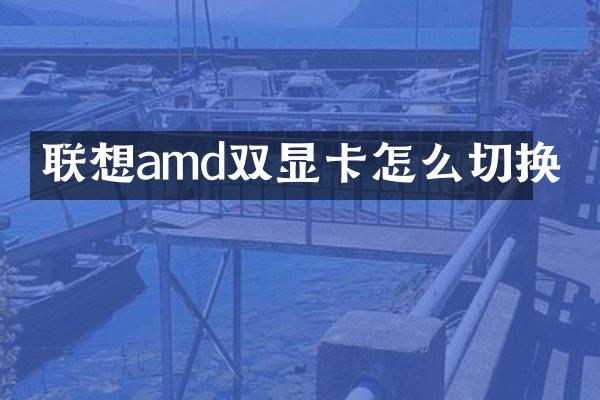 联想amd双显卡怎么切换