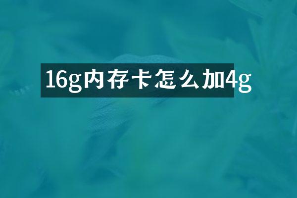 16g内存卡怎么加4g