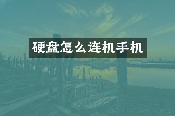硬盘怎么连机手机