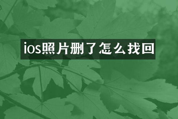 ios照片删了怎么找回