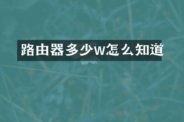 路由器多少w怎么知道