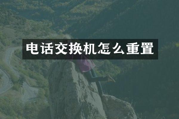 电话交换机怎么重置