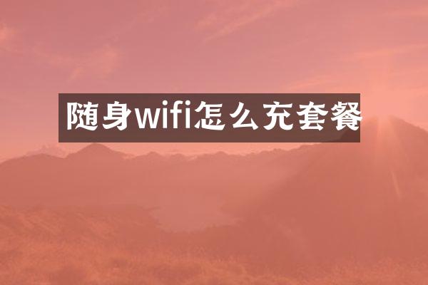 随身wifi怎么充套餐