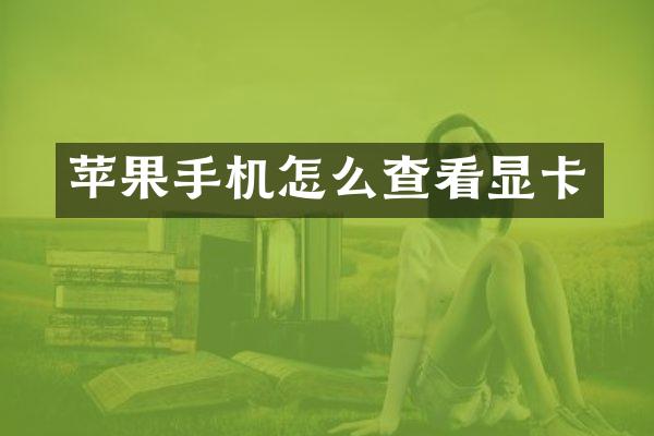 苹果手机怎么查看显卡
