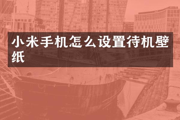 小米手机怎么设置待机壁纸