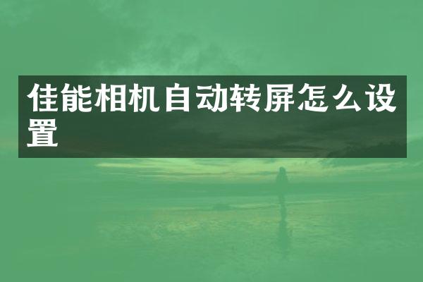 佳能相机自动转屏怎么设置