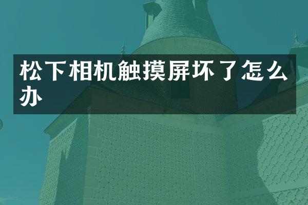 相机触摸屏坏了怎么办