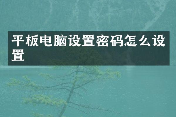 平板电脑设置密码怎么设置