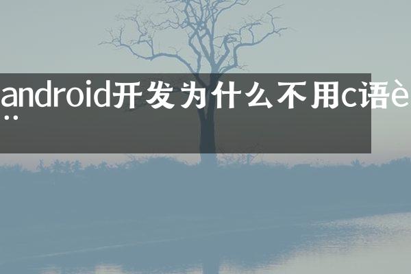 android开发为什么不用c语言