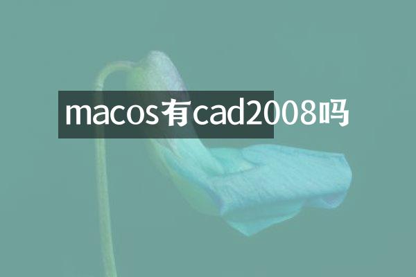 macos有cad2008吗