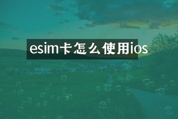 esim卡怎么使用ios