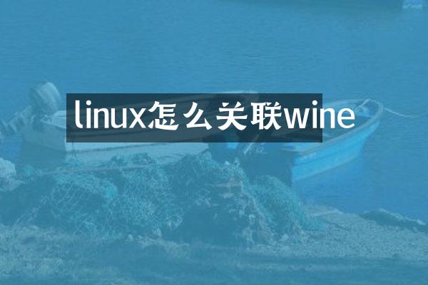 linux怎么关联wine