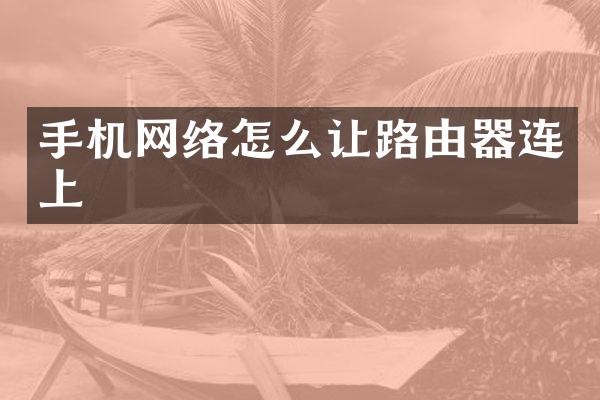 手机网络怎么让路由器连上