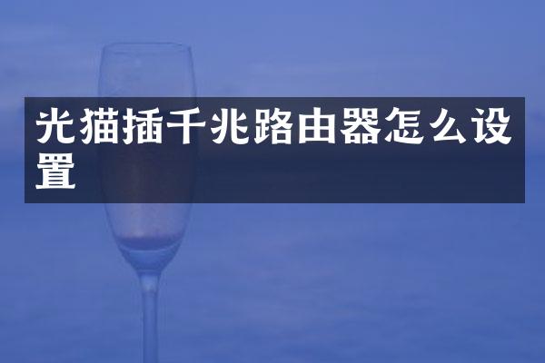 光猫插千兆路由器怎么设置