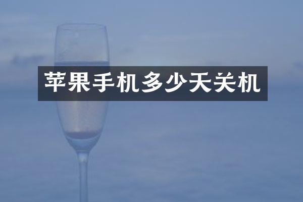 苹果手机多少天关机