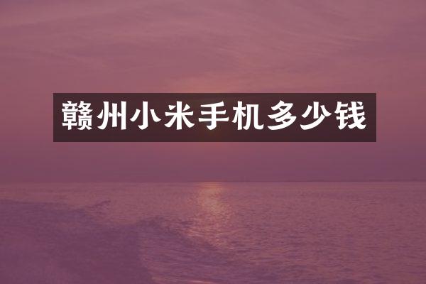 赣州小米手机多少钱