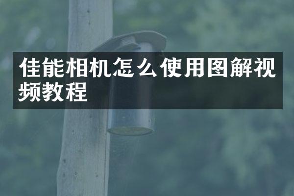 佳能相机怎么使用图解视频教程