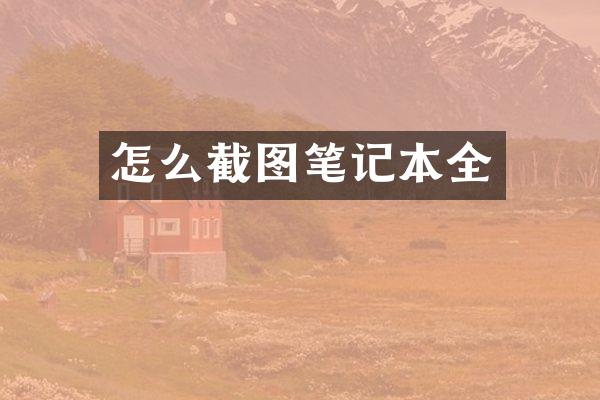 怎么截图笔记本全