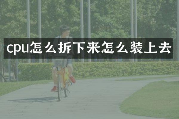 cpu怎么拆下来怎么装上去
