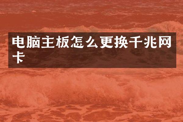 电脑主板怎么更换千兆网卡