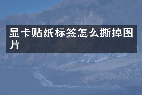 显卡贴纸标签怎么撕掉图片