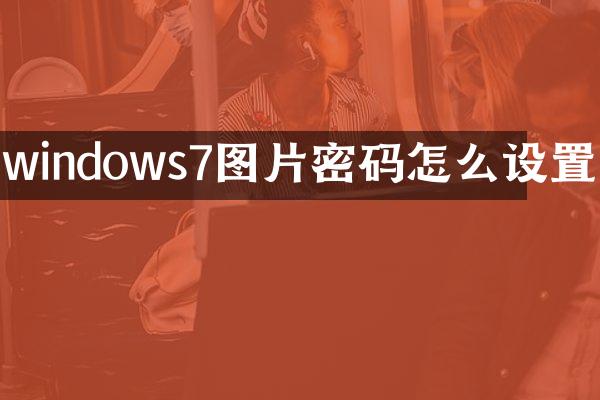 windows7图片密码怎么设置