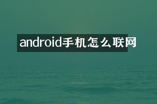 android手机怎么联网