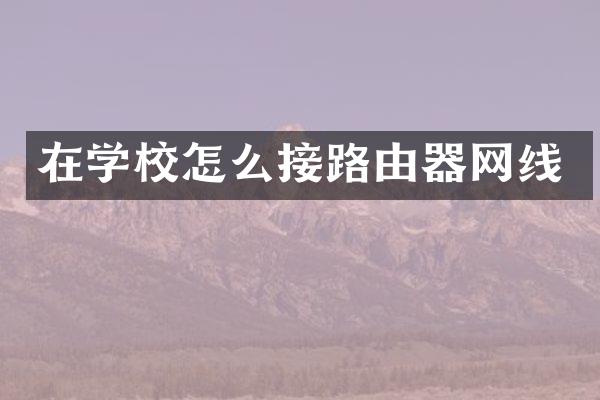 在学校怎么接路由器网线