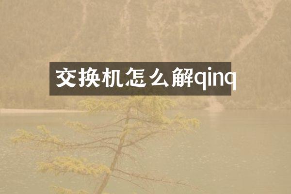 交换机怎么解qinq