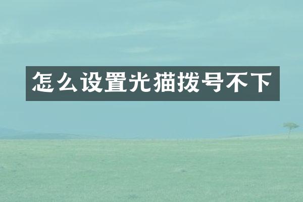 怎么设置光猫拨号不下