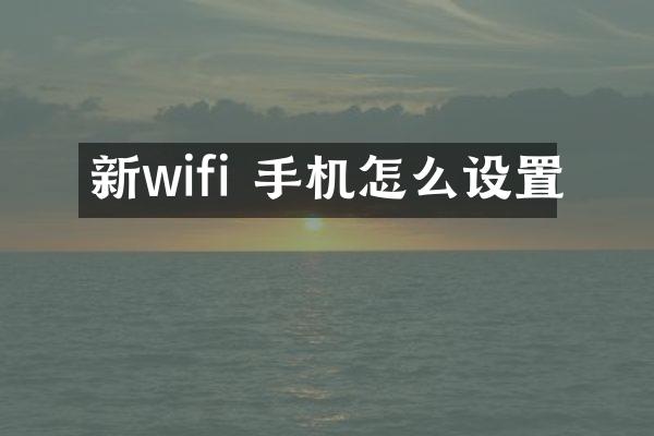 新wifi 手机怎么设置