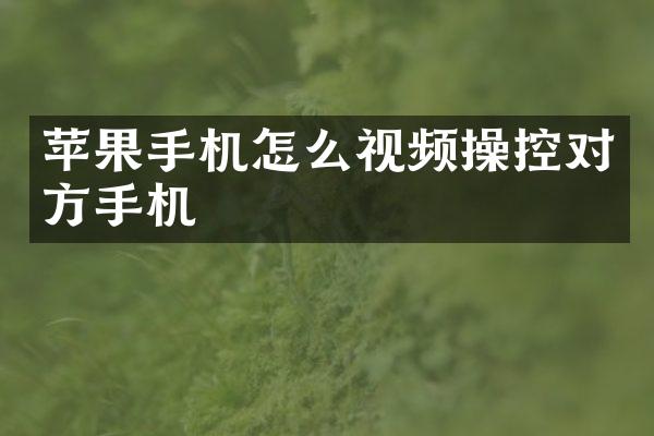苹果手机怎么视频操控对方手机