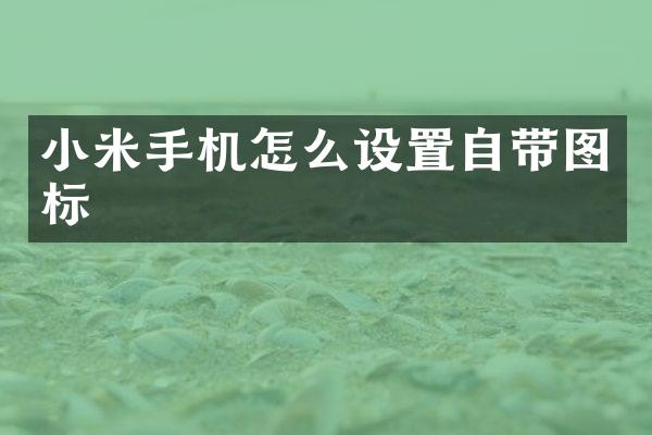 小米手机怎么设置自带图标
