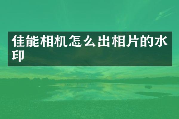 佳能相机怎么出相片的水印