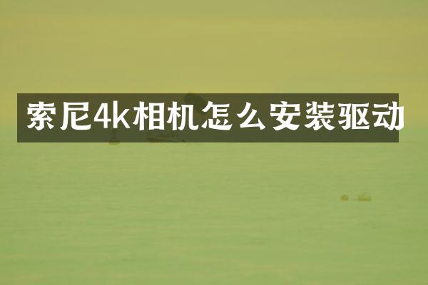 4k相机怎么安装驱动