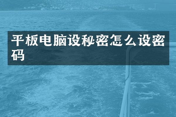 平板电脑设秘密怎么设密码