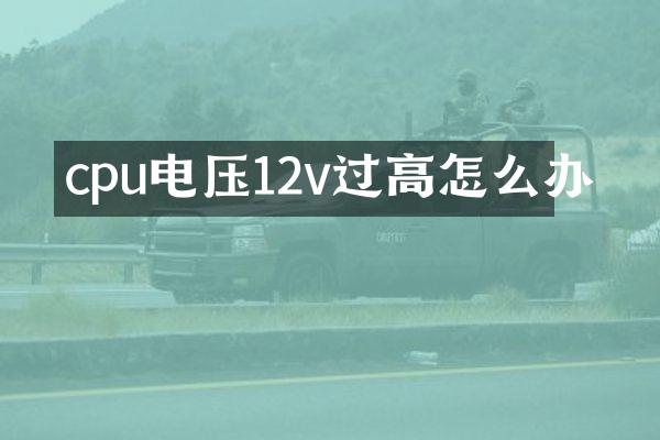 cpu电压12v过高怎么办