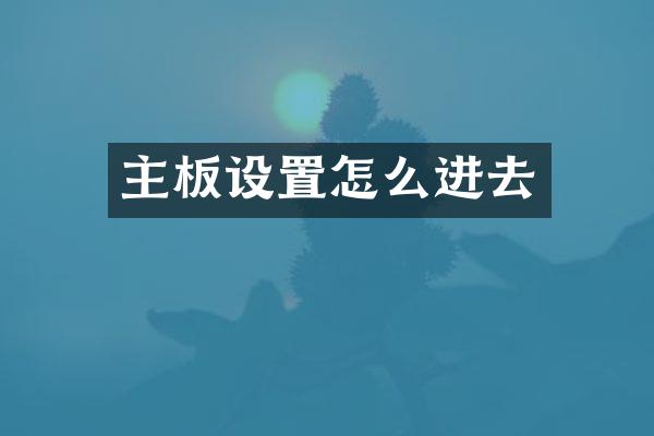 主板设置怎么进去