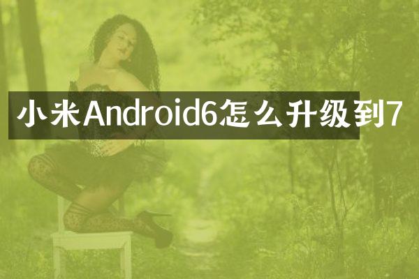 小米Android6怎么升级到7