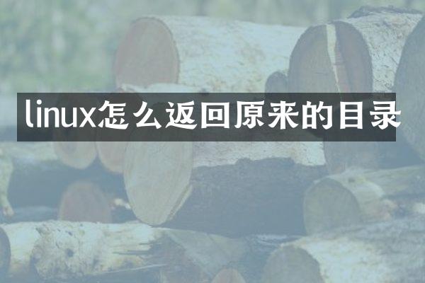 linux怎么返回原来的目录