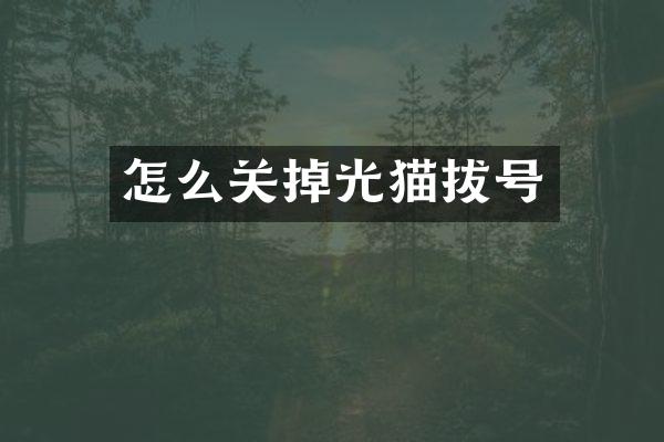怎么关掉光猫拔号