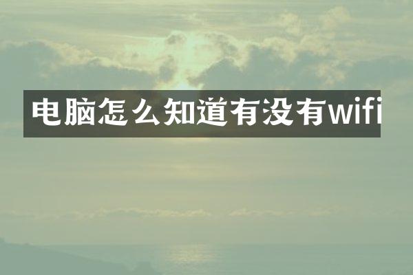 电脑怎么知道有没有wifi
