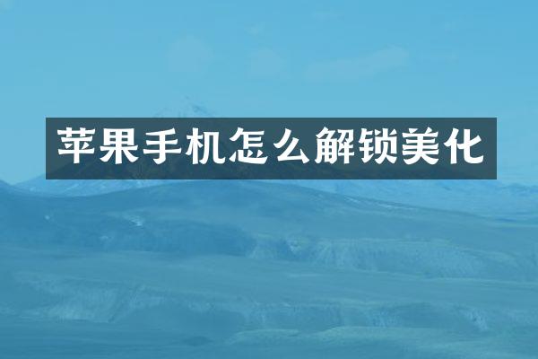 苹果手机怎么解锁美化
