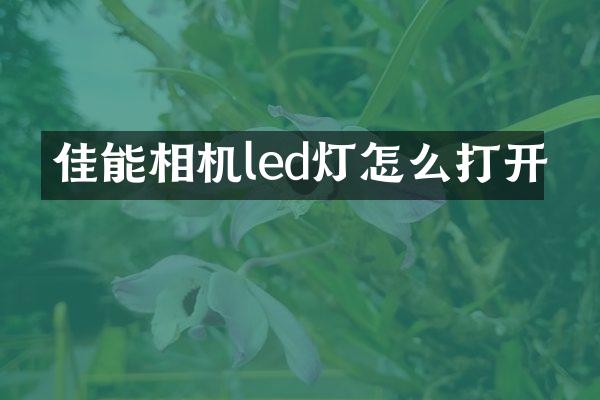 佳能相机led灯怎么打开