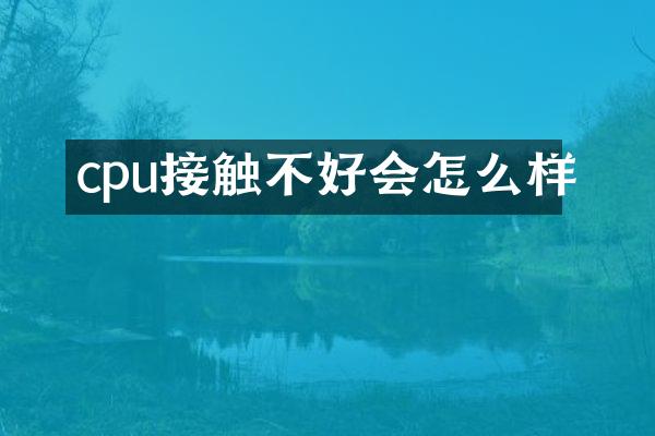 cpu接触不好会怎么样