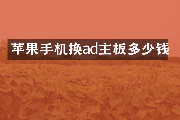 苹果手机换ad主板多少钱