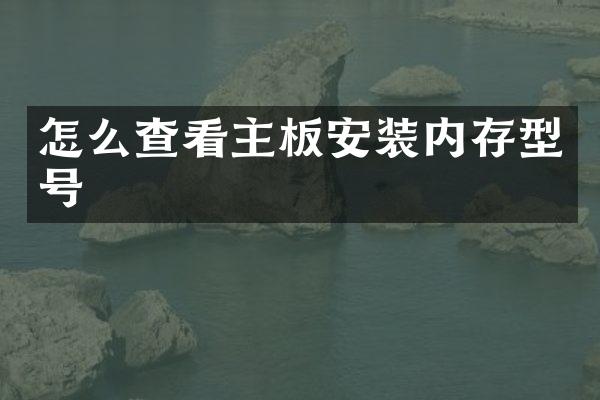怎么查看主板安装内存型号