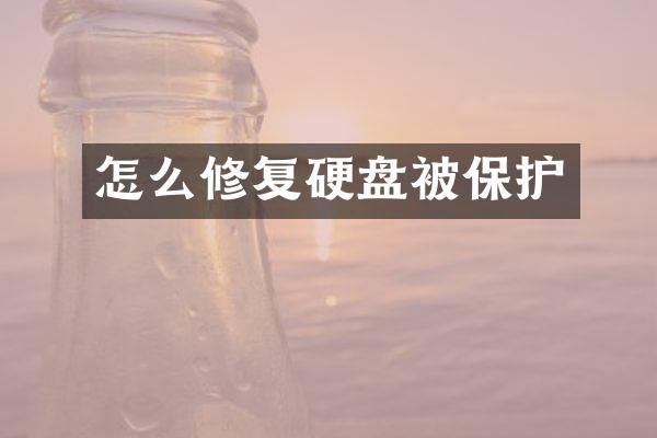 怎么修复硬盘被保护